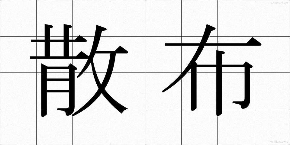 散布 (さんぷ)