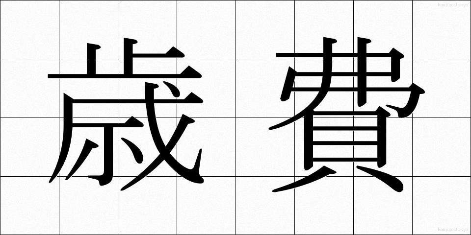 歳費 (さいひ)