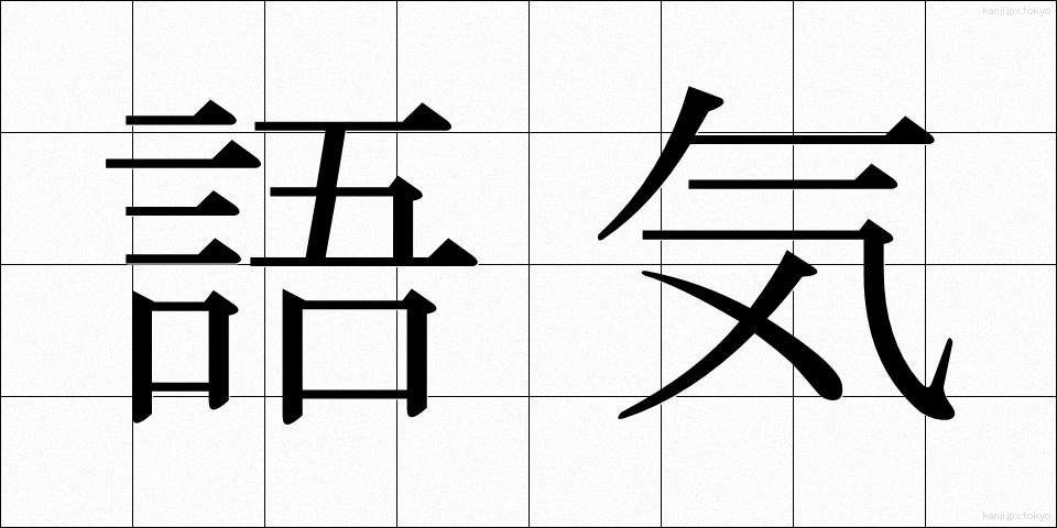 語気 (ごき)