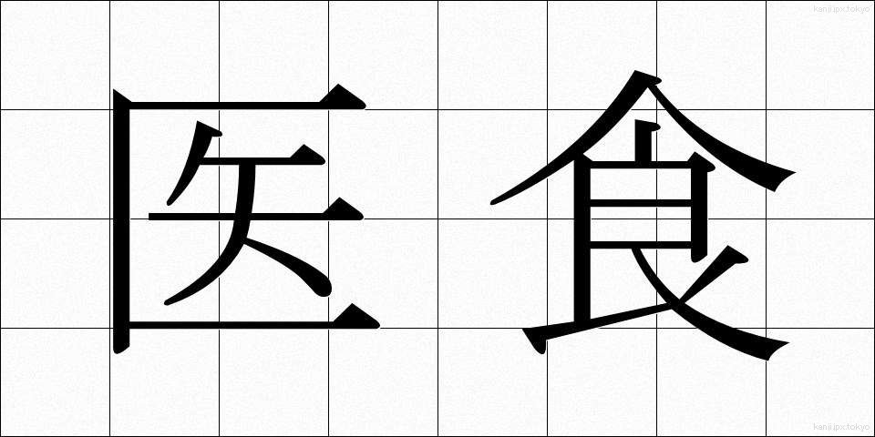 医食 (いしょく)