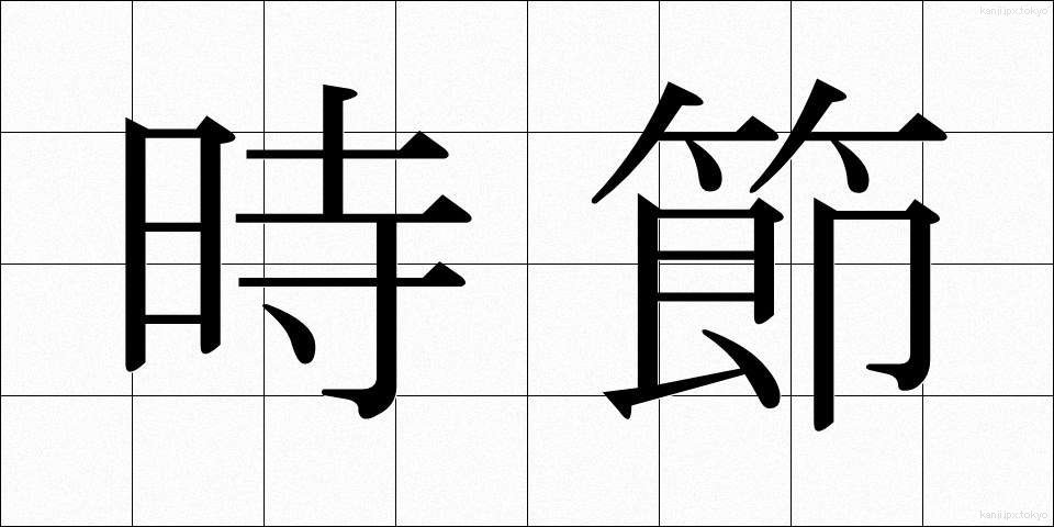 時節 (じせつ)
