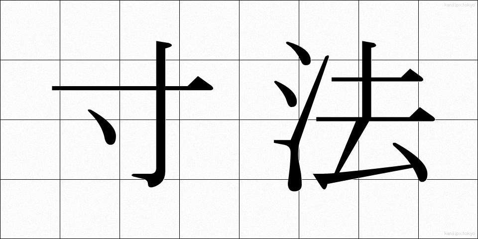 寸法 (すんぽう)