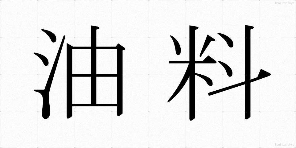 油料 (ゆりょう)