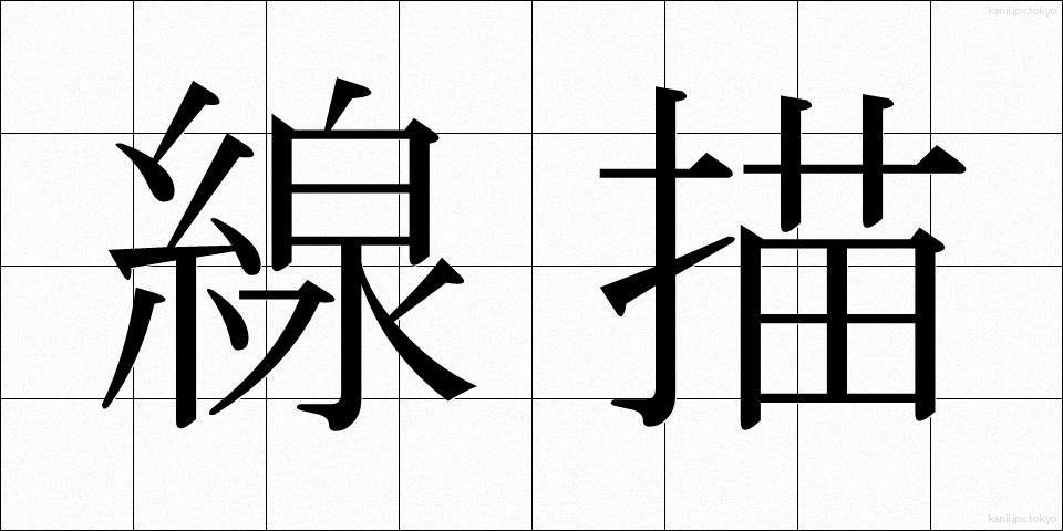 線描 (せんびょう)