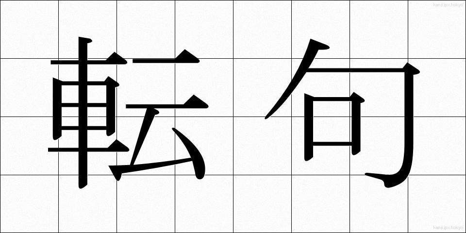 転句 (てんく)