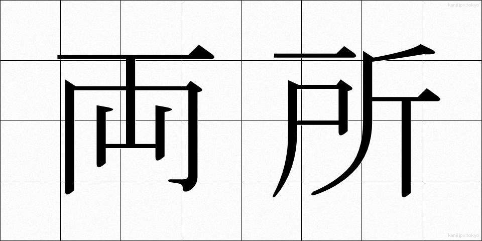 両所 (りょうしょ)