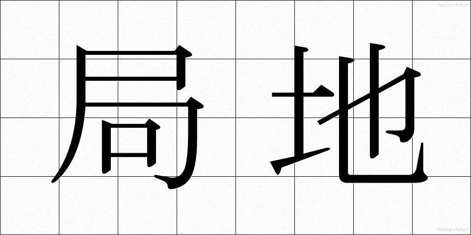 局地 (きょくち)