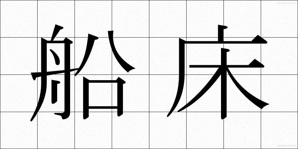 船床 (ふなとこ)