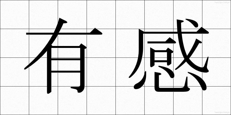 有感 (ゆうかん)