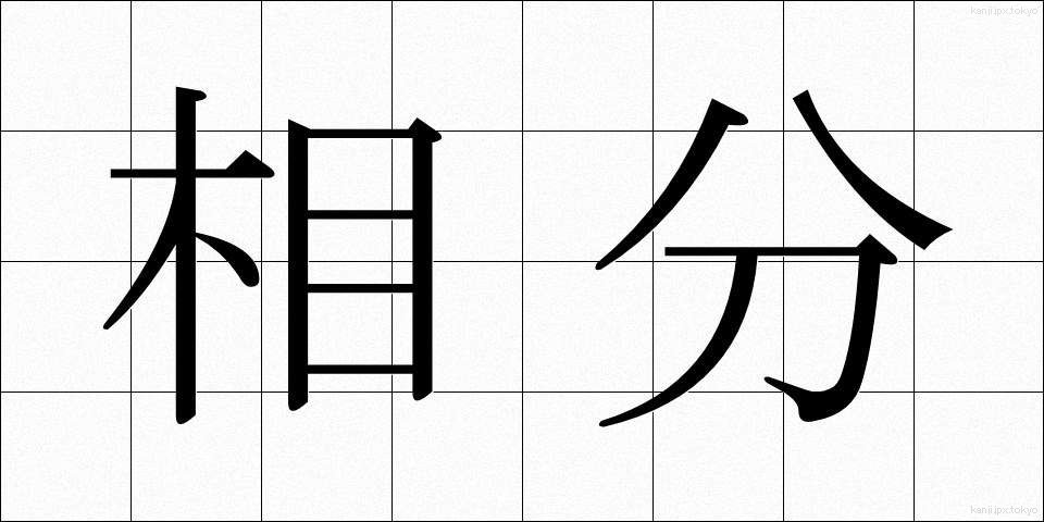 相分 (そうぶん)