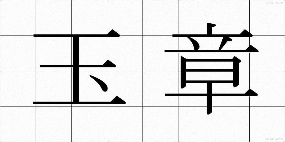 玉章 (たましょう)