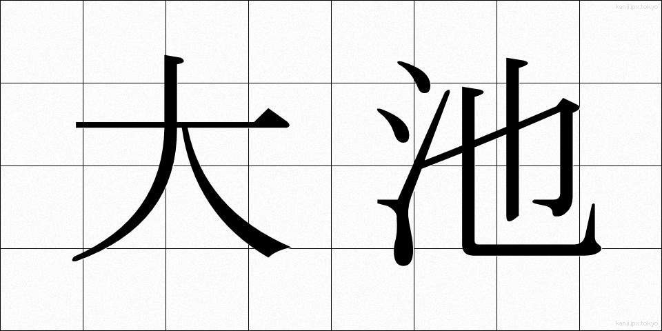 大池 (おおいけ)