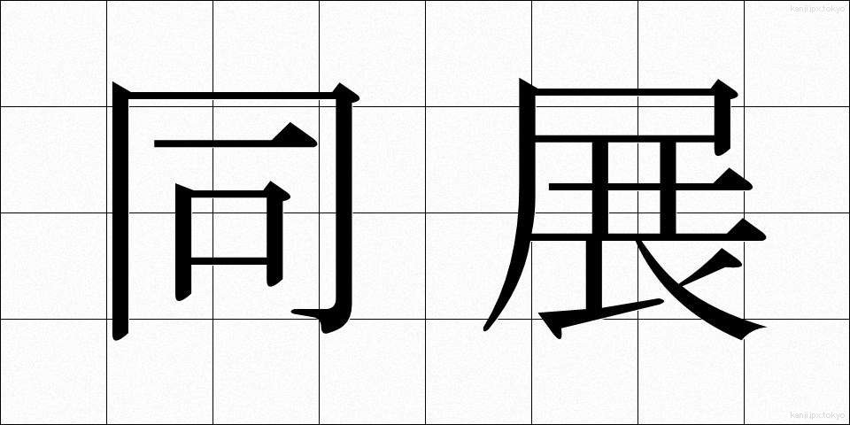 同展 (どうてん)