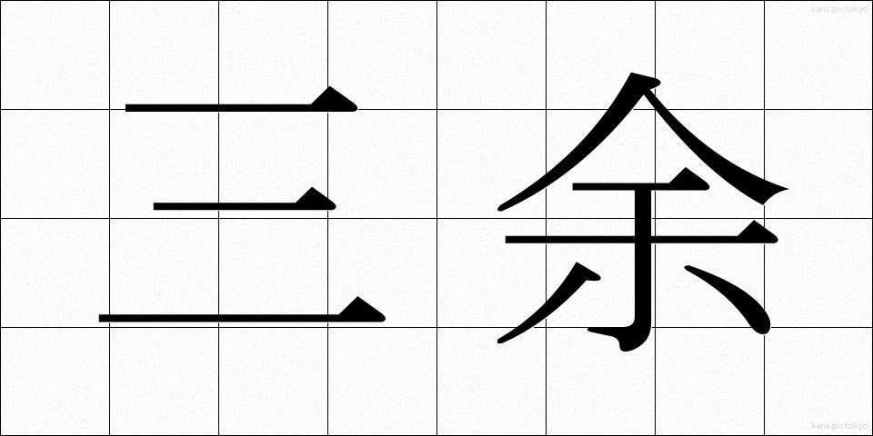 三余 (さんよ)