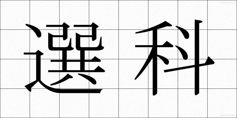 選科 (せんか)