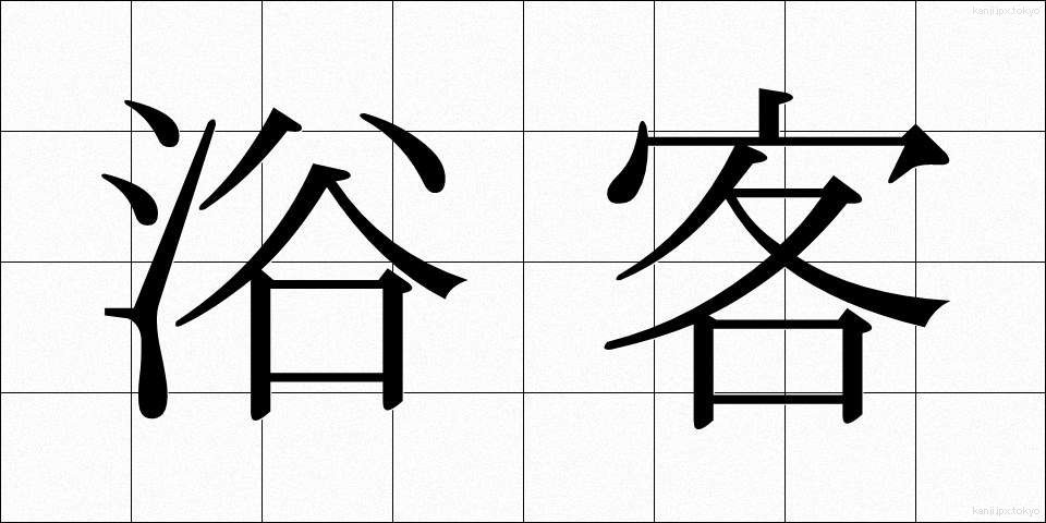 浴客 (よくきゃく)