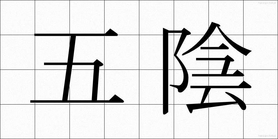 五陰 (ごおん)