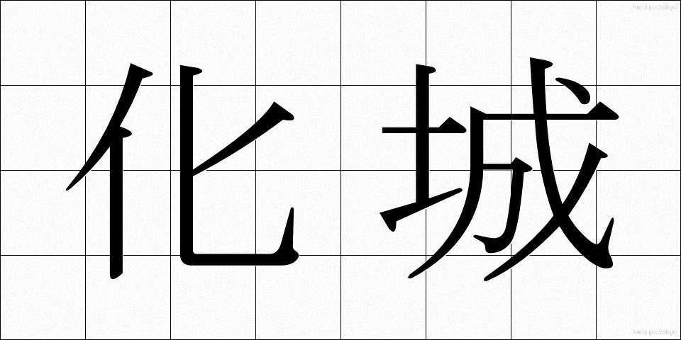 化城 (かじょう)