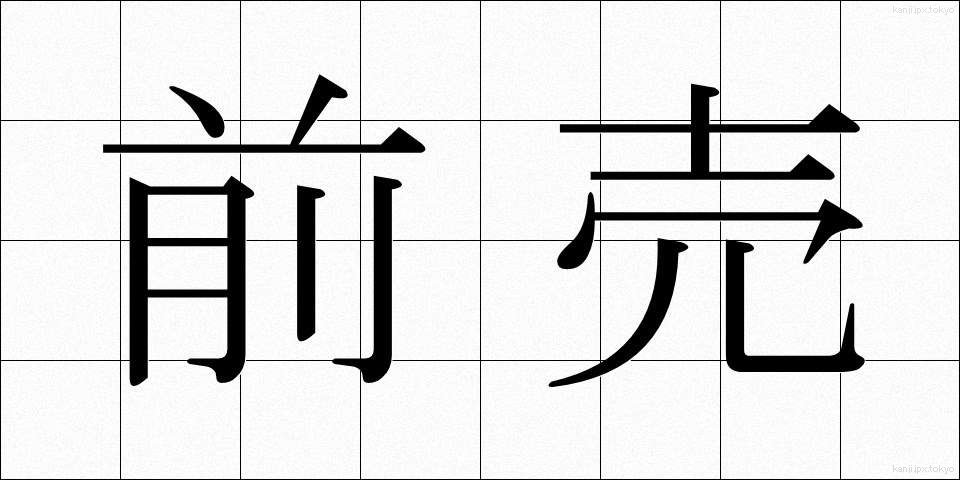前売 (まえうり)
