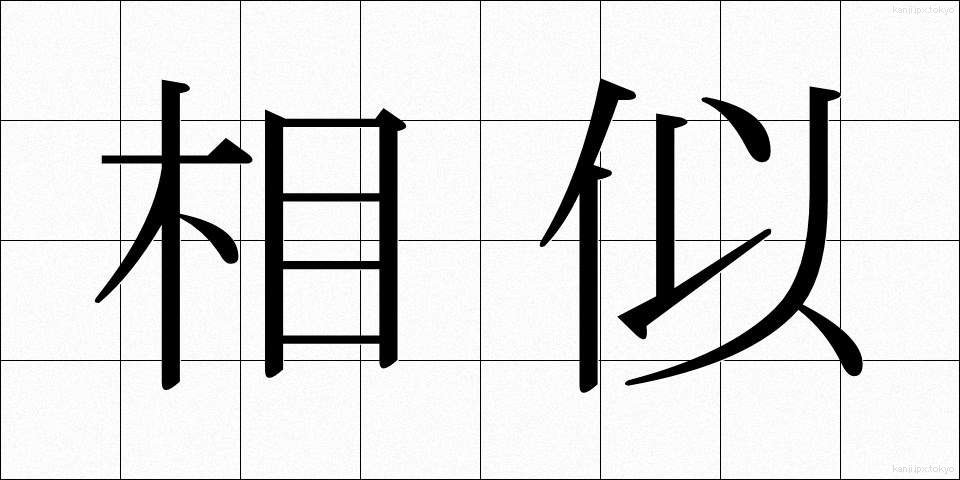 相似 (そうじ)
