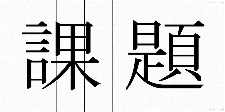 課題 (かだい)