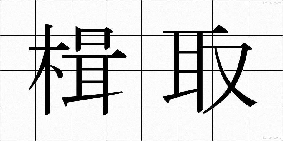 楫取 (かじとり)