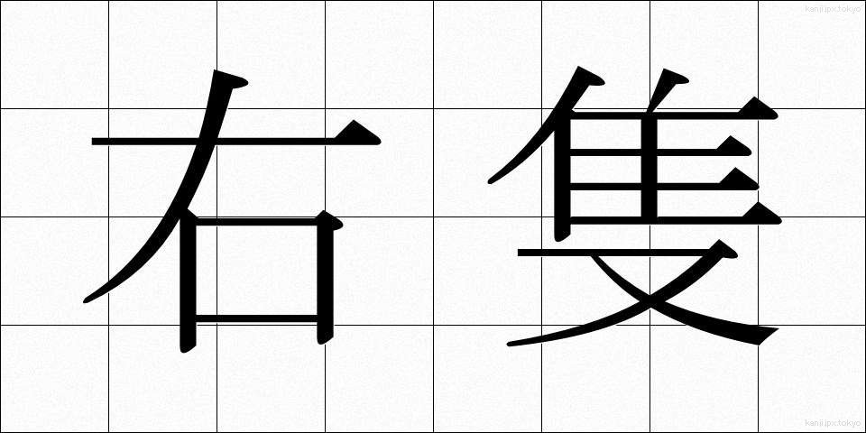右隻 (うせき)
