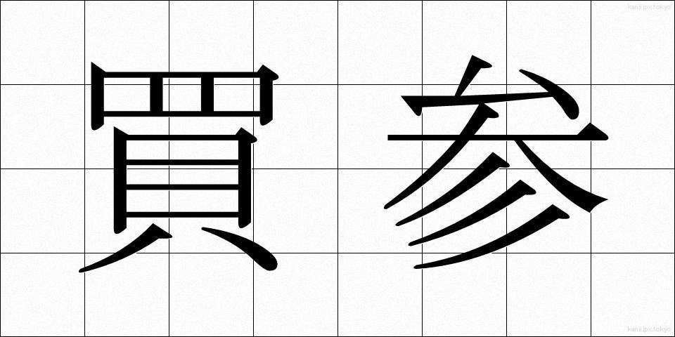 買参 (かいさん)