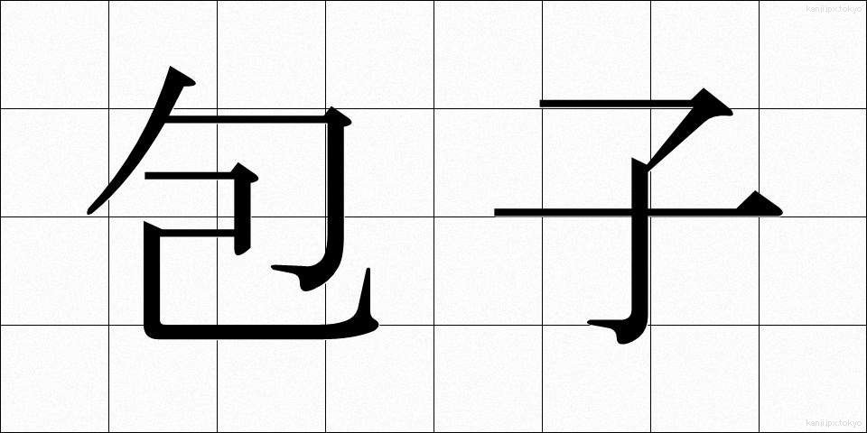 包子 (ほうず)