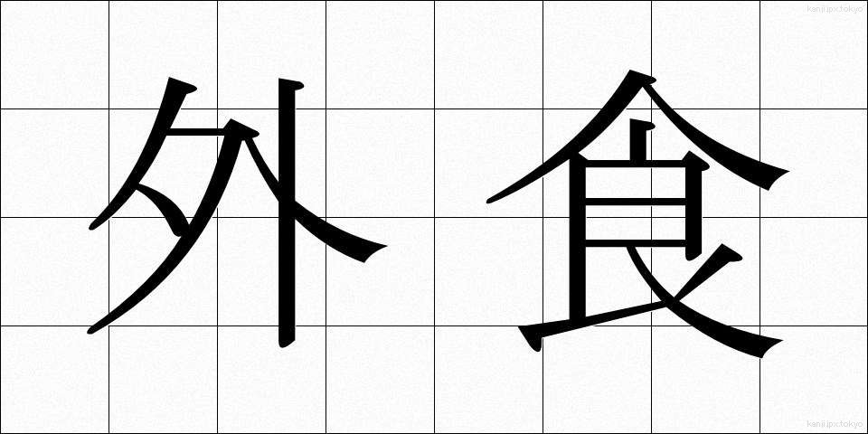 外食 (がいしょく)