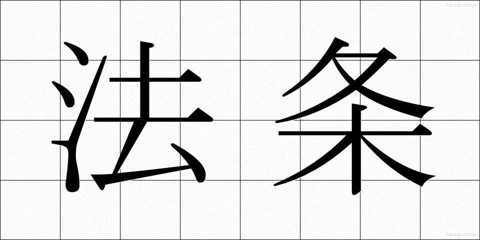 法条 (ほうじょう)
