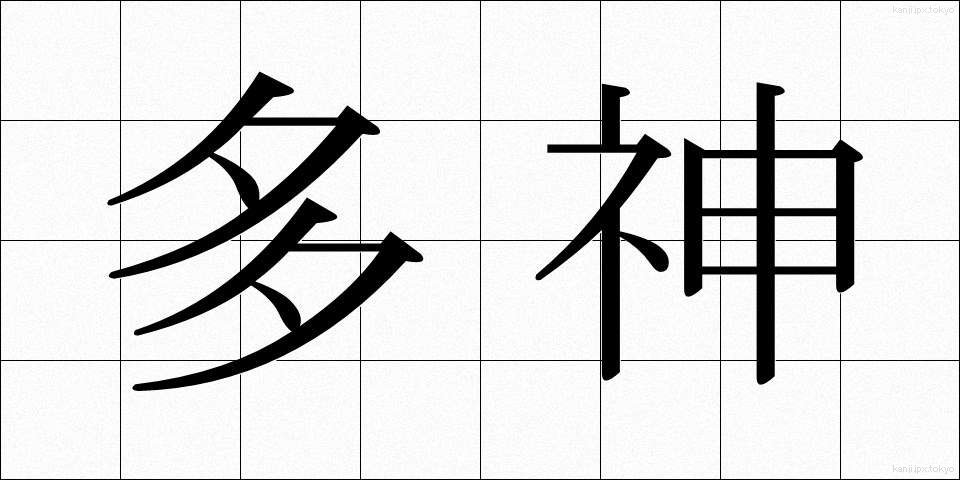 多神 (たしん)