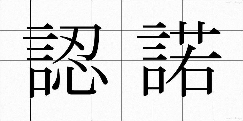 認諾 (にんだく)