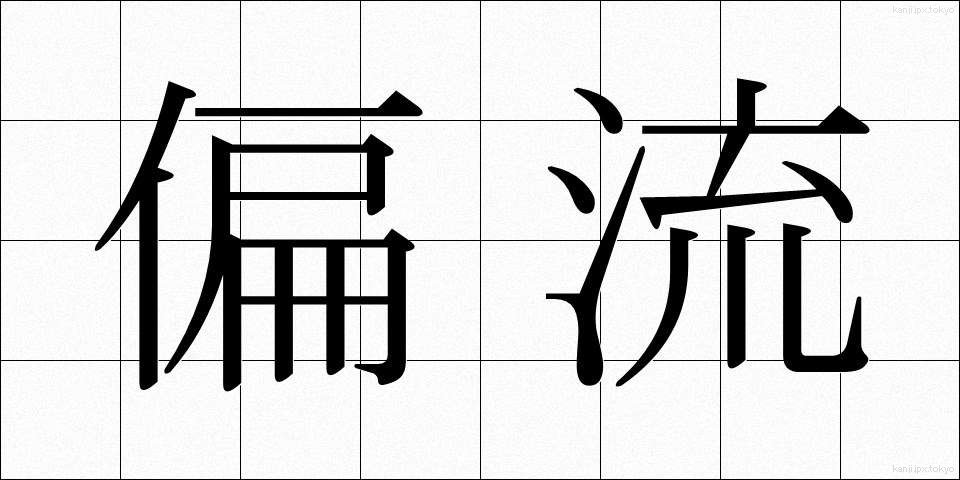 偏流 (へんりゅう)