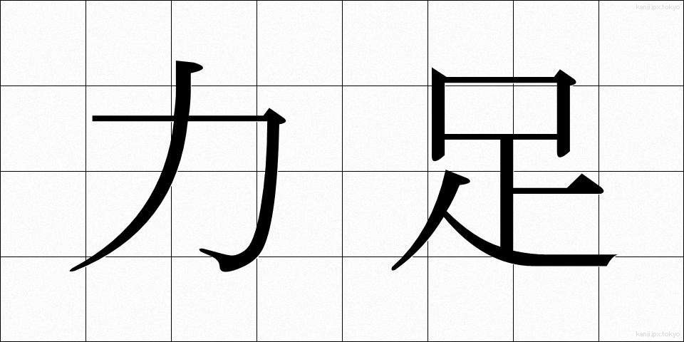 力足 (りきたり)