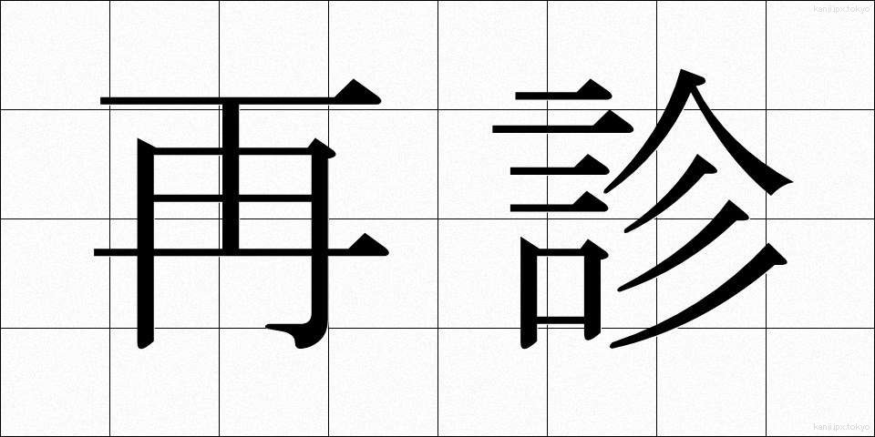 再診 (さいしん)