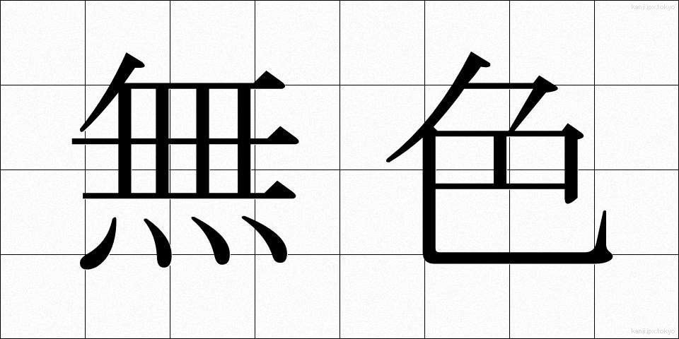 無色 (むしょく)