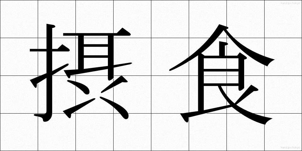 摂食 (せっしょく)