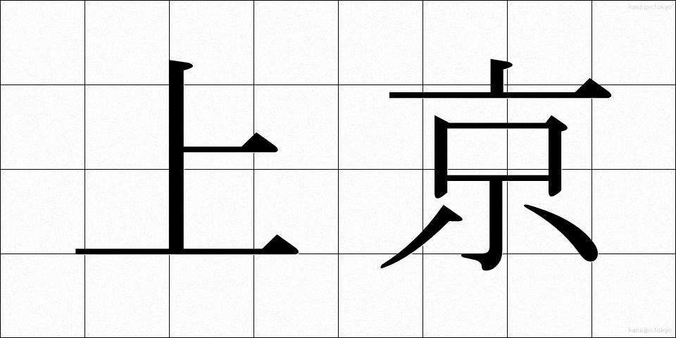 上京 (じょうきょう)