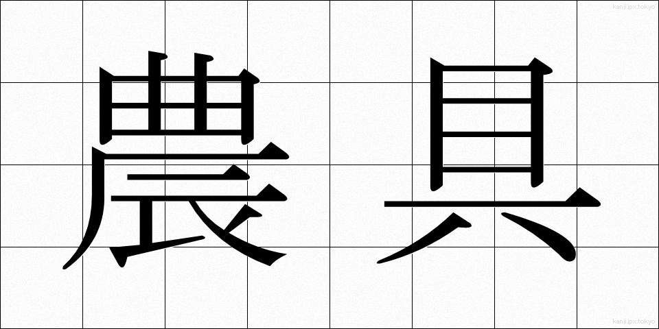 農具 (のうぐ)