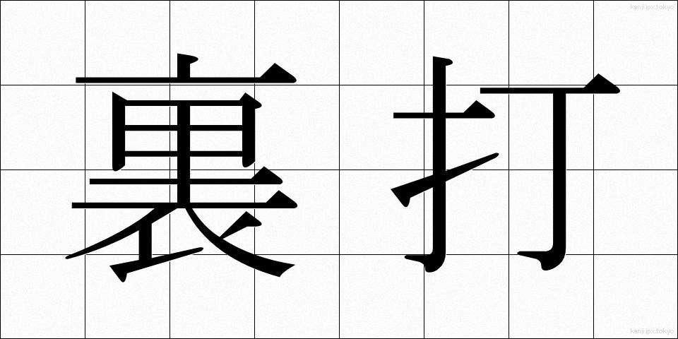 裏打 (うらうち)