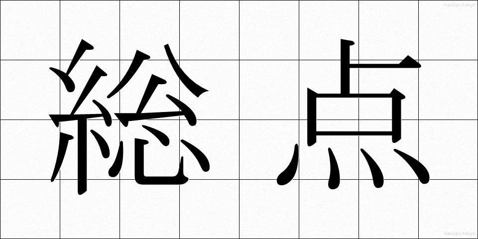 総点 (そうてん)