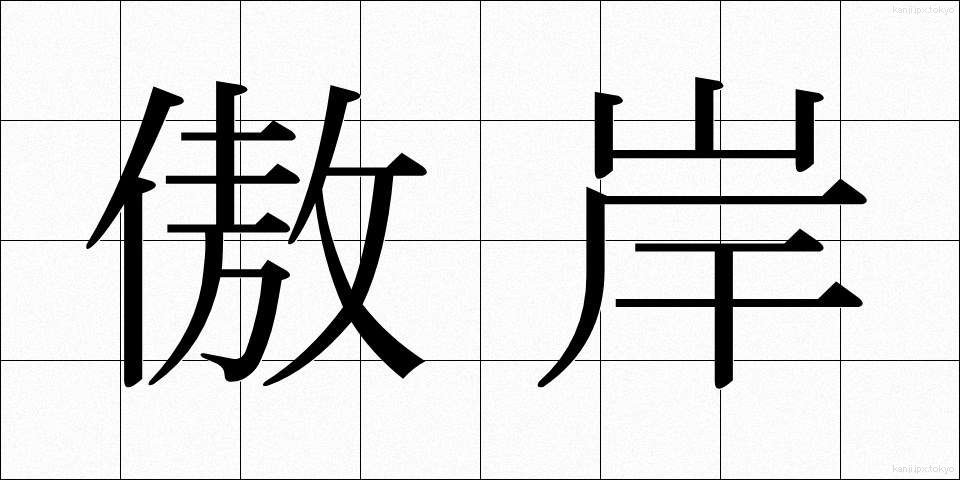 傲岸 (ごうがん)