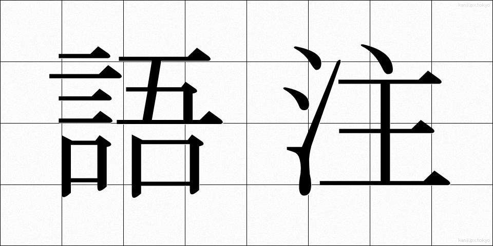 語注 (ごちゅう)