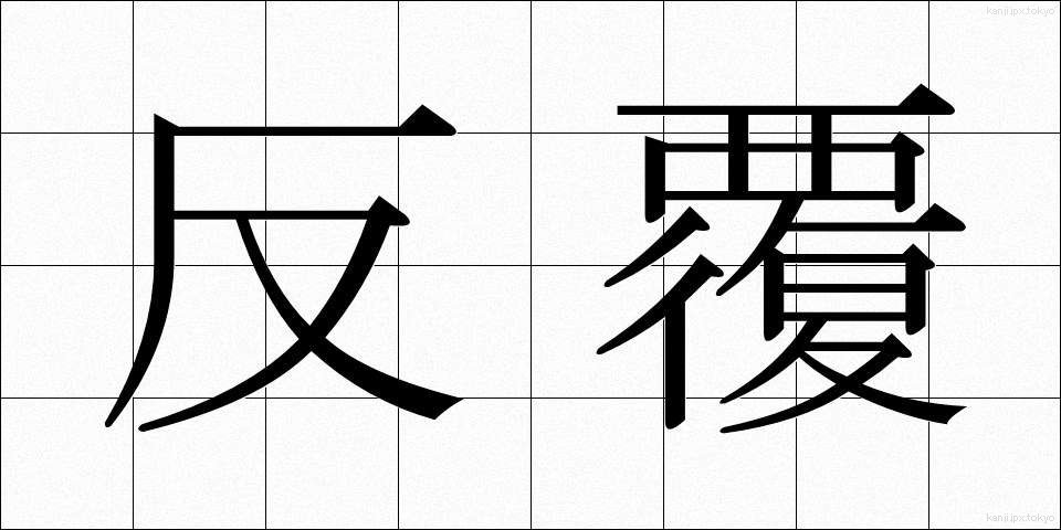 反覆 (はんぷく)