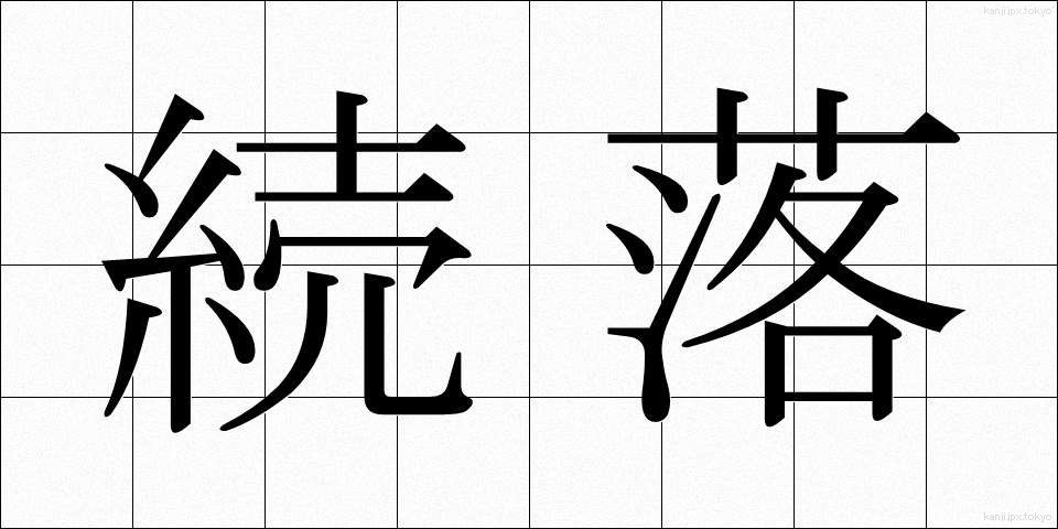 続落 (ぞくらく)