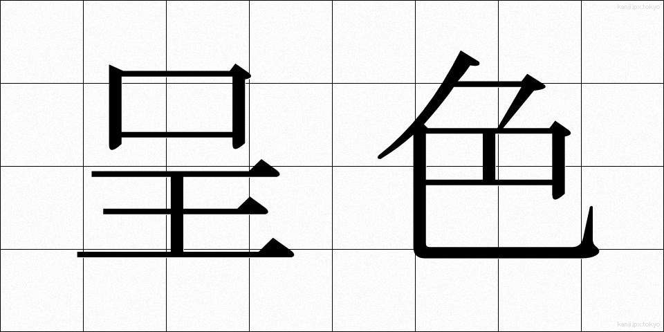呈色 (ていしょく)