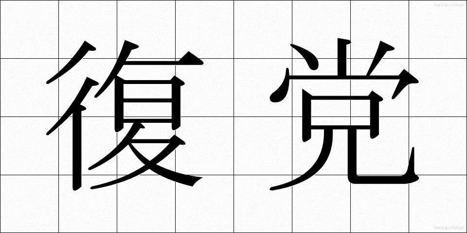 復党 (ふくとう)