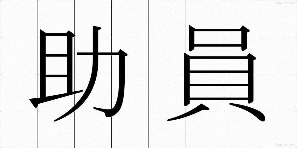 助員 (じょいん)