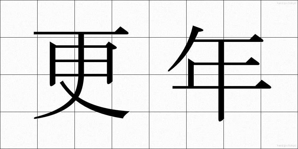 更年 (こうねん)